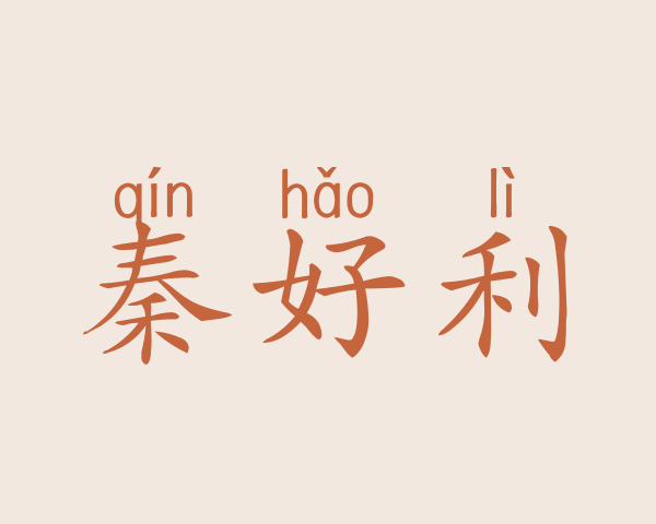 秦好利