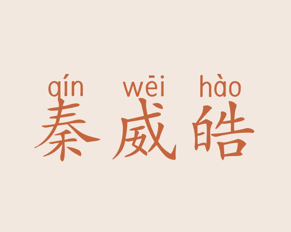 秦威皓