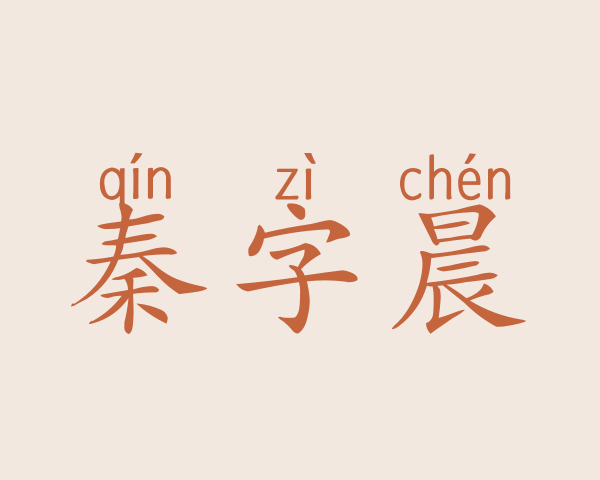 秦字晨