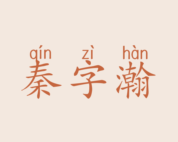 秦字瀚