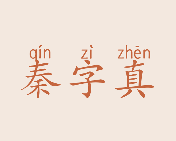 秦字真