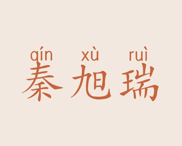 秦旭瑞