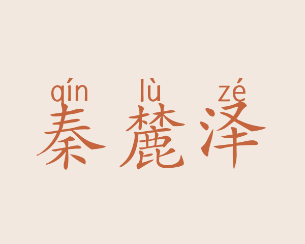 秦麓泽