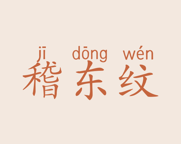 稽东纹