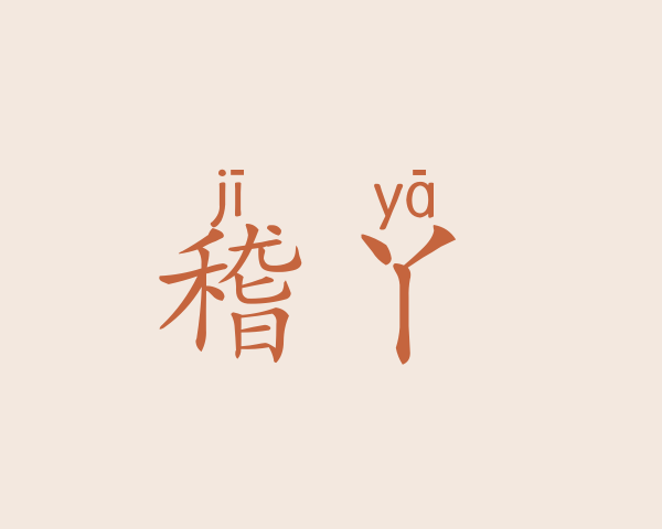 稽丫