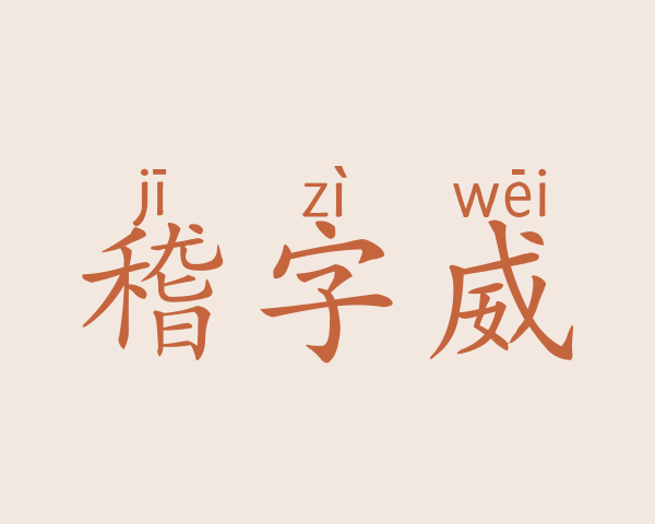 稽字威