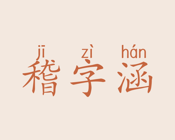 稽字涵