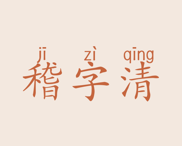 稽字清