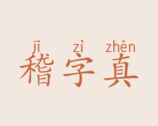 稽字真