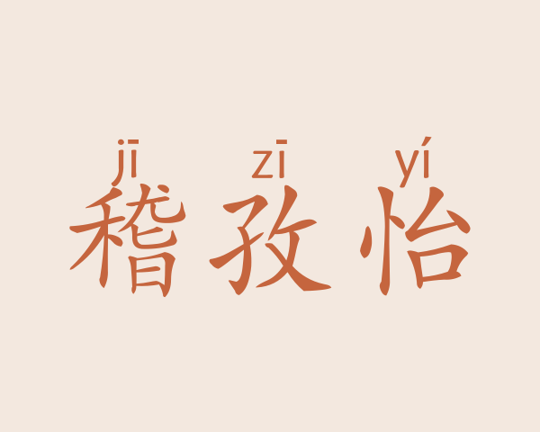 稽孜怡