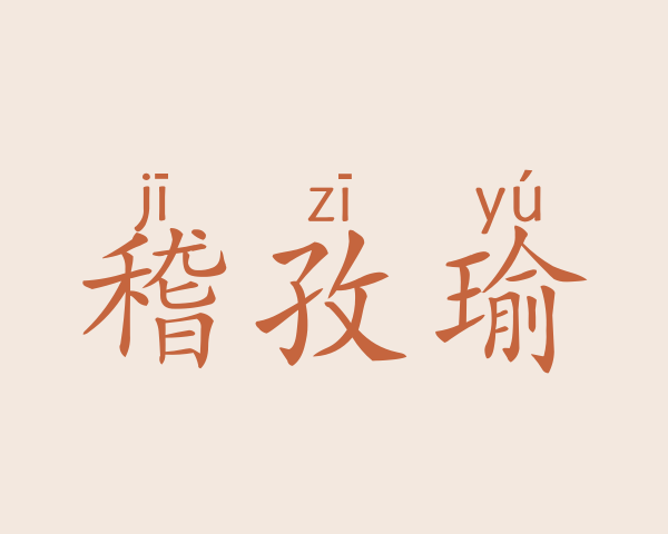 稽孜瑜