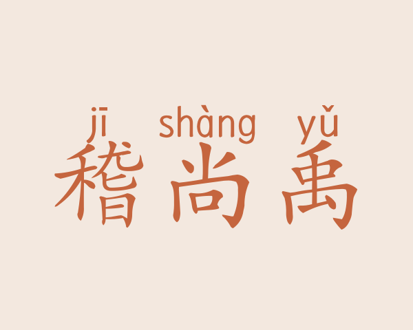 稽尚禹