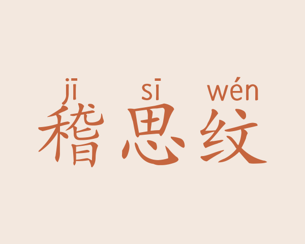 稽思纹