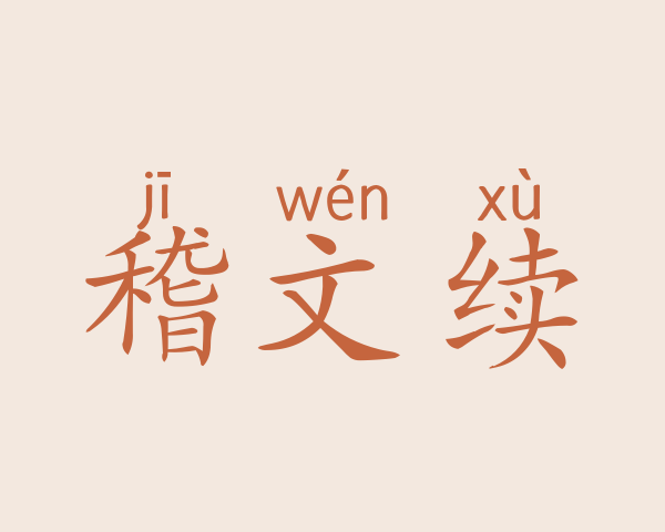 稽文续