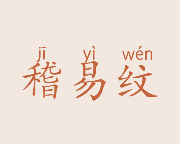 稽易纹