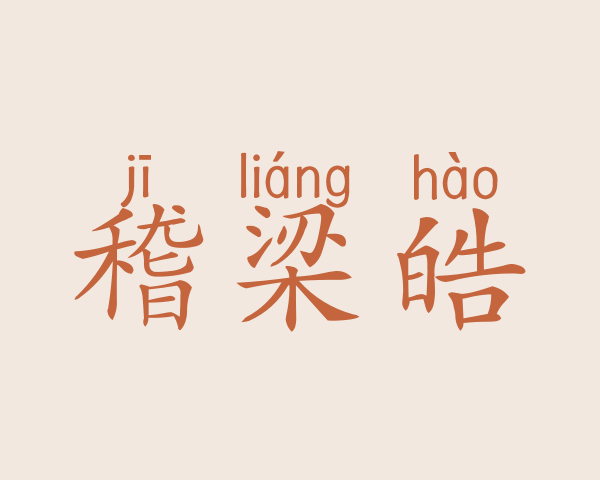 稽梁皓