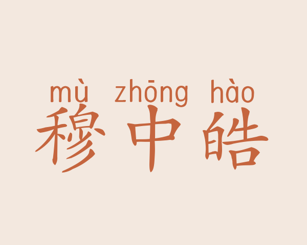 穆中皓