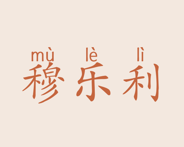 穆乐利