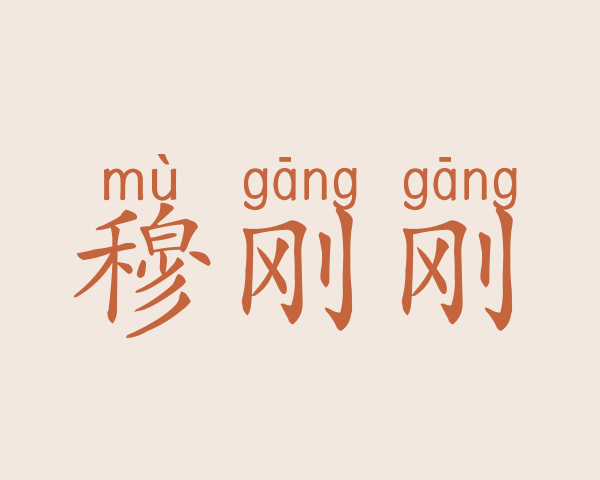 穆刚刚