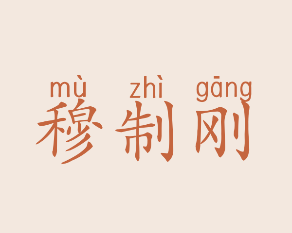 穆制刚