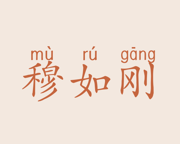 穆如刚