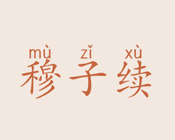 穆子续