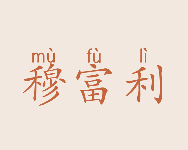 穆富利