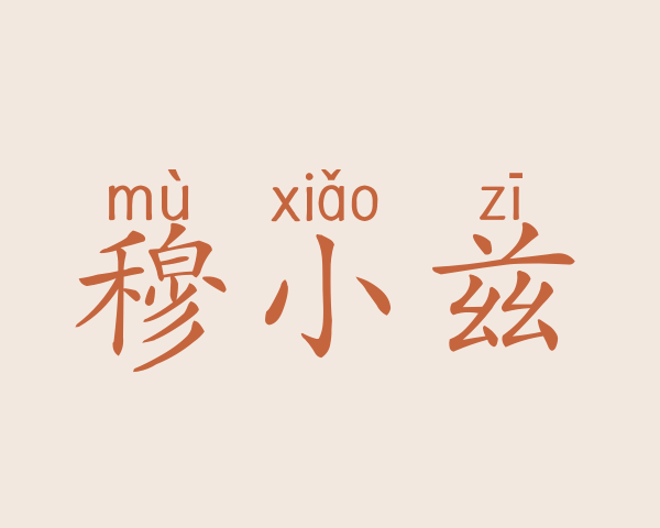 穆小兹