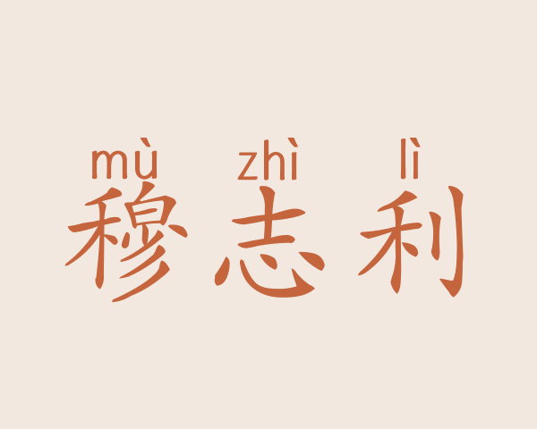 穆志利