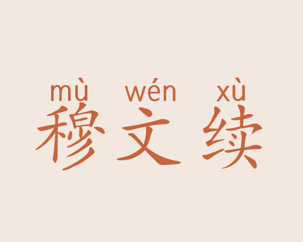 穆文续