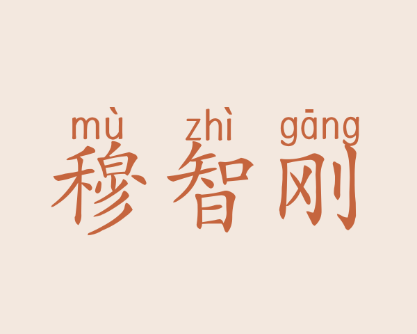 穆智刚