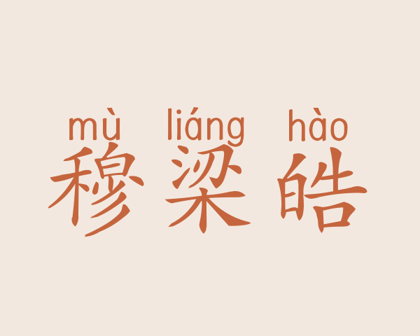 穆梁皓