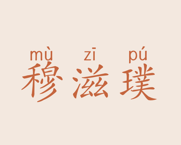 穆滋璞