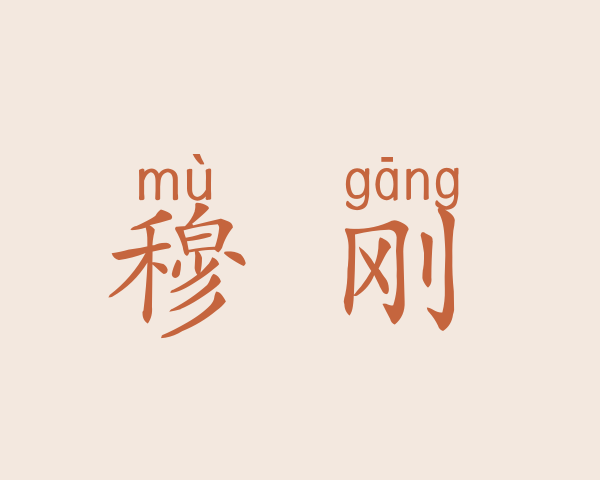 穆燚刚