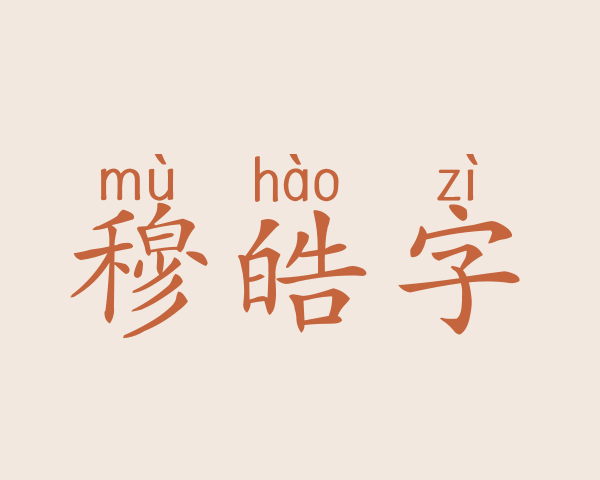 穆皓字