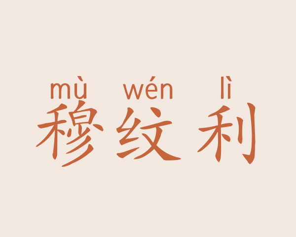 穆纹利