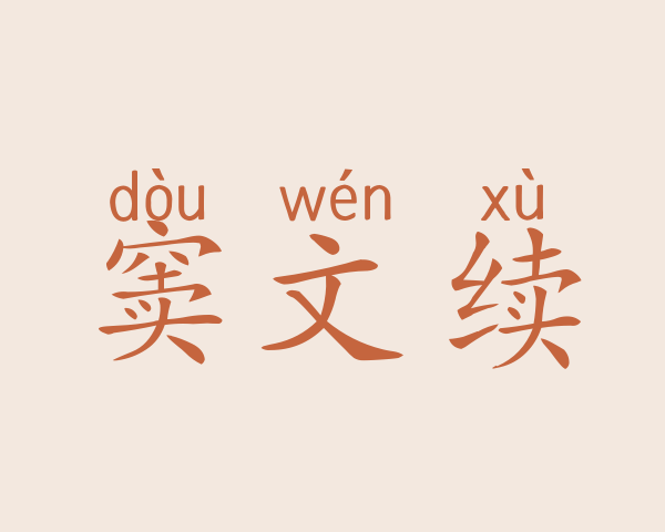 窦文续