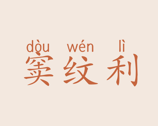 窦纹利