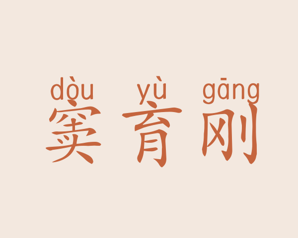 窦育刚