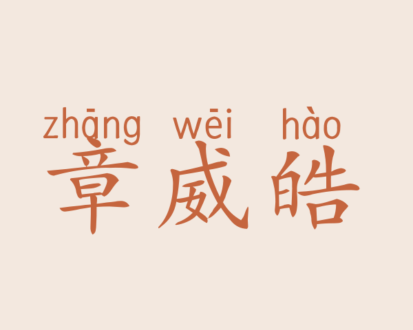 章威皓