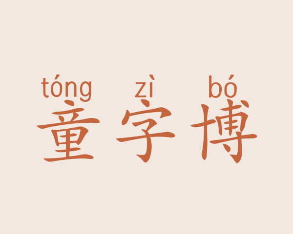 童字博