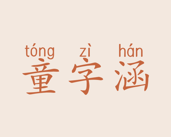 童字涵