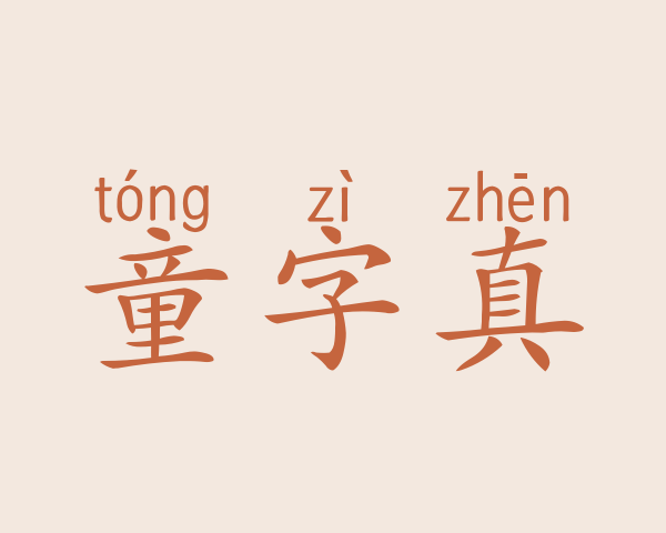 童字真