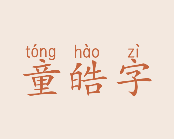 童皓字