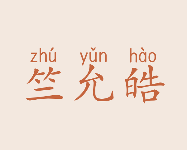 竺允皓