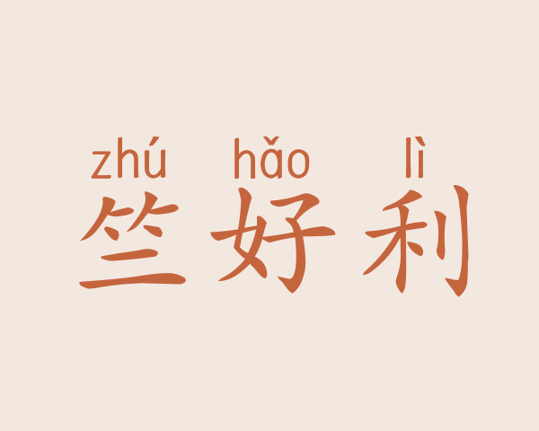 竺好利