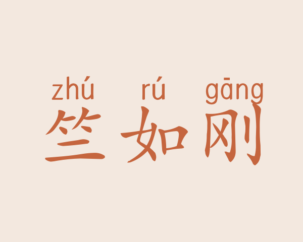 竺如刚