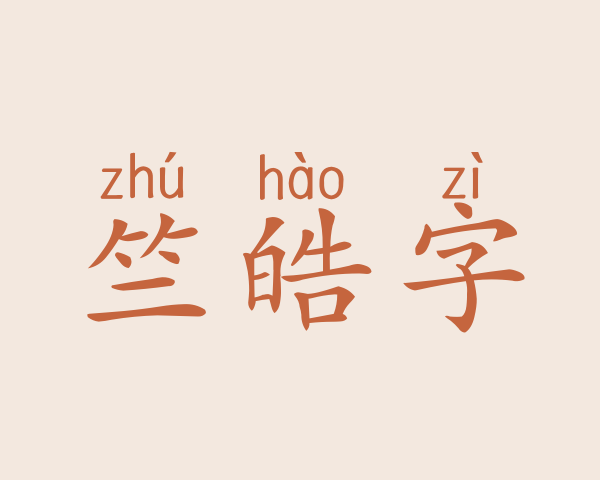 竺皓字