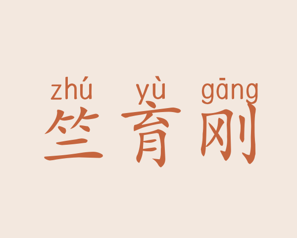 竺育刚