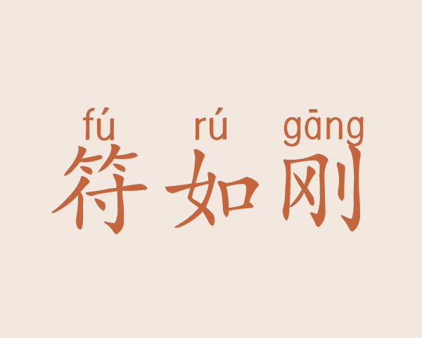 符如刚